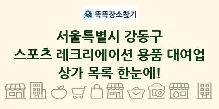 서울특별시 강동구 스포츠 레크리에이션 용품 대여업 상가 목록 및 정보