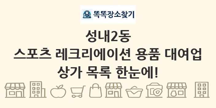 성내2동 스포츠 레크리에이션 용품 대여업 상가 목록 및 정보