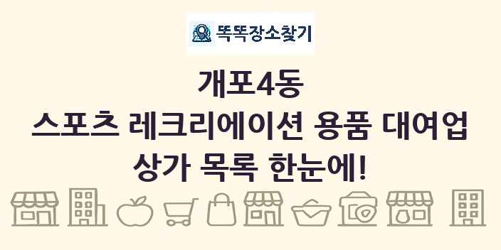 개포4동 스포츠 레크리에이션 용품 대여업 상가 목록 및 정보