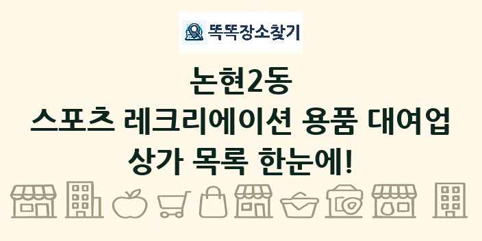 논현2동 스포츠 레크리에이션 용품 대여업 상가 목록 및 정보