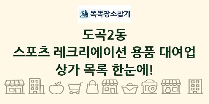 도곡2동 스포츠 레크리에이션 용품 대여업 상가 목록 및 정보