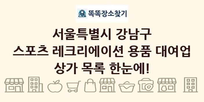 서울특별시 강남구 스포츠 레크리에이션 용품 대여업 상가 목록 및 정보