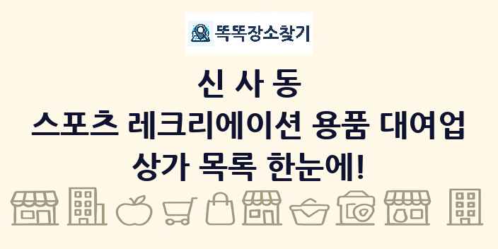 신사동 스포츠 레크리에이션 용품 대여업 상가 목록 및 정보