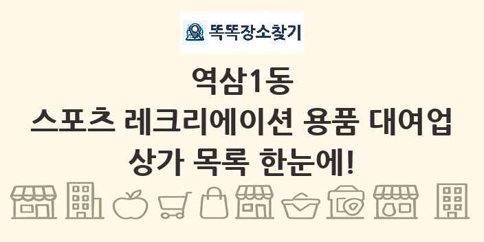 역삼1동 스포츠 레크리에이션 용품 대여업 상가 목록 및 정보