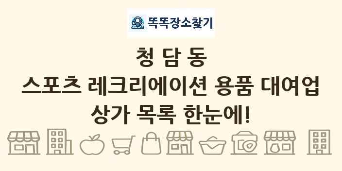 청담동 스포츠 레크리에이션 용품 대여업 상가 목록 및 정보
