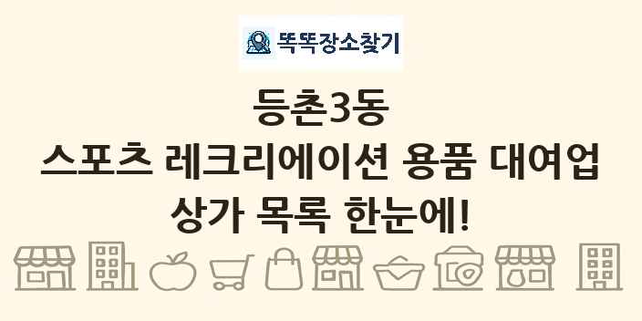 등촌3동 스포츠 레크리에이션 용품 대여업 상가 목록 및 정보