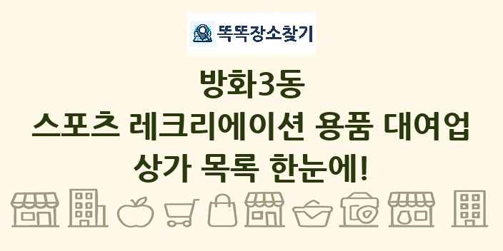 방화3동 스포츠 레크리에이션 용품 대여업 상가 목록 및 정보