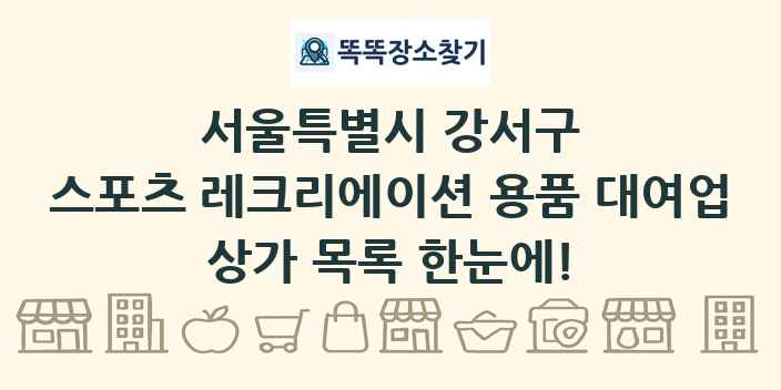 서울특별시 강서구 스포츠 레크리에이션 용품 대여업 상가 목록 및 정보