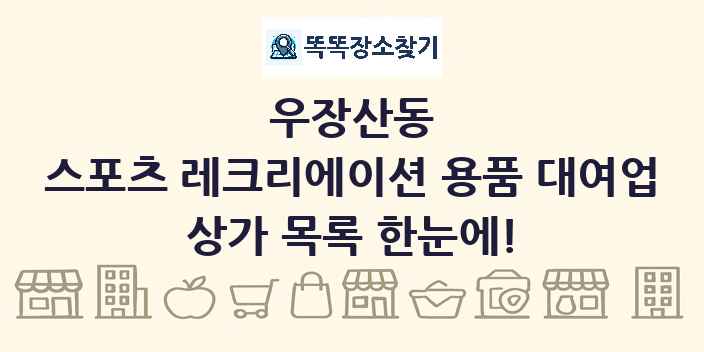 우장산동 스포츠 레크리에이션 용품 대여업 상가 목록 및 정보
