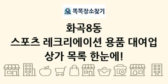 화곡8동 스포츠 레크리에이션 용품 대여업 상가 목록 및 정보