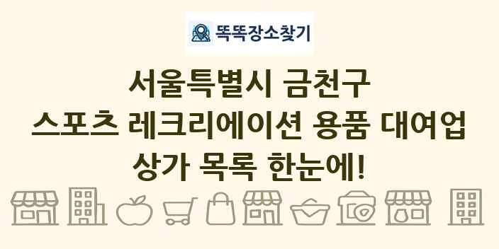 서울특별시 금천구 스포츠 레크리에이션 용품 대여업 상가 목록 및 정보