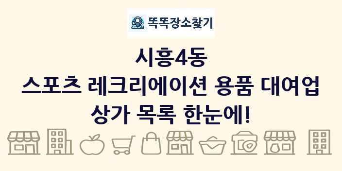 시흥4동 스포츠 레크리에이션 용품 대여업 상가 목록 및 정보