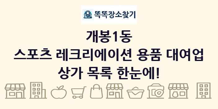 개봉1동 스포츠 레크리에이션 용품 대여업 상가 목록 및 정보