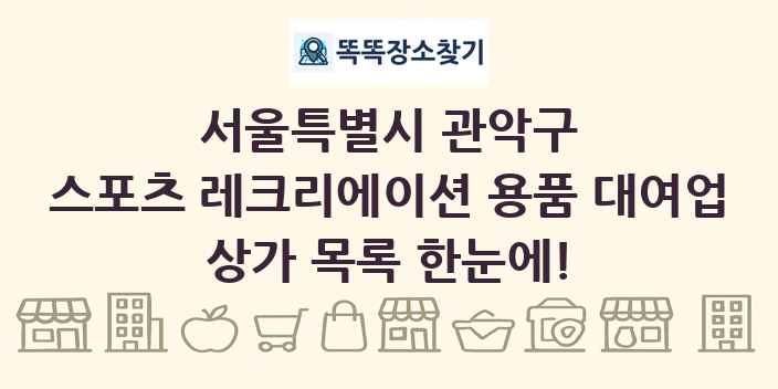 서울특별시 관악구 스포츠 레크리에이션 용품 대여업 상가 목록 및 정보