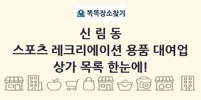 신림동 스포츠 레크리에이션 용품 대여업 상가 목록 및 정보
