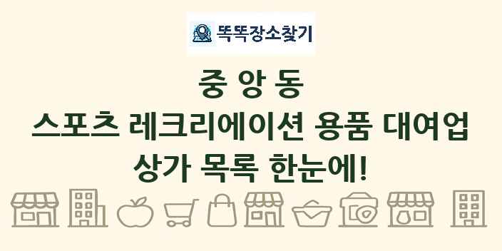 중앙동 스포츠 레크리에이션 용품 대여업 상가 목록 및 정보
