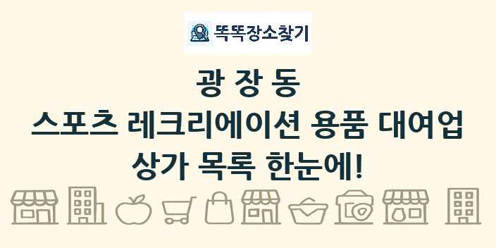광장동 스포츠 레크리에이션 용품 대여업 상가 목록 및 정보