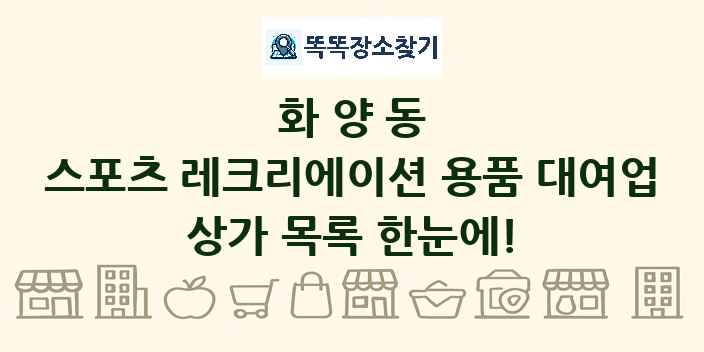 화양동 스포츠 레크리에이션 용품 대여업 상가 목록 및 정보