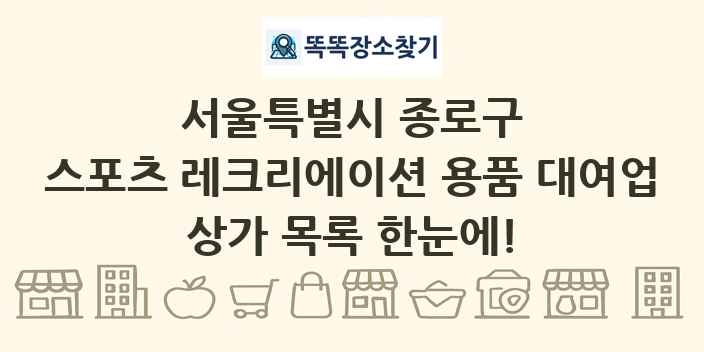 서울특별시 종로구 스포츠 레크리에이션 용품 대여업 상가 목록 및 정보