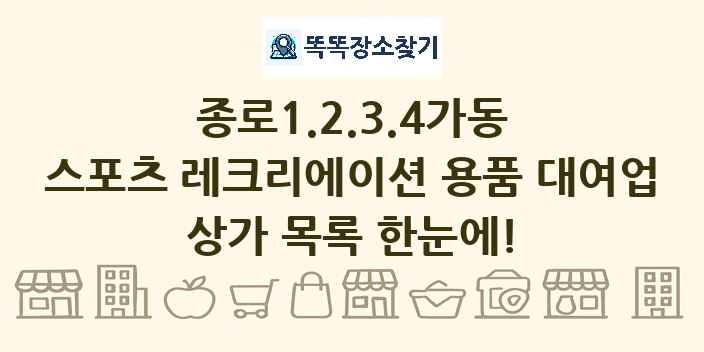 종로1.2.3.4가동 스포츠 레크리에이션 용품 대여업 상가 목록 및 정보