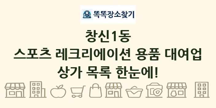 창신1동 스포츠 레크리에이션 용품 대여업 상가 목록 및 정보