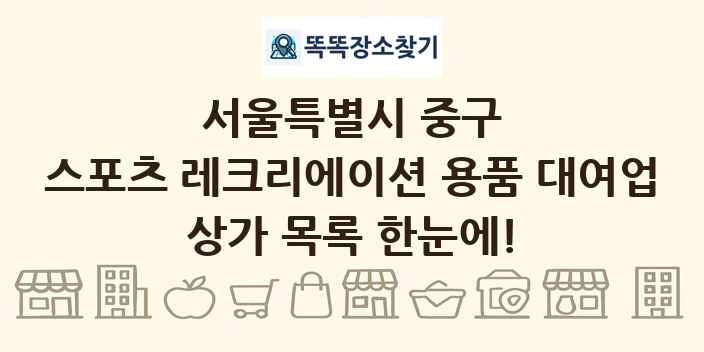 서울특별시 중구 스포츠 레크리에이션 용품 대여업 상가 목록 및 정보