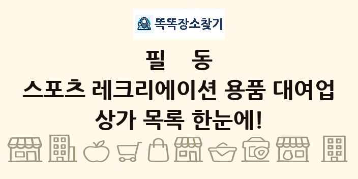 필동 스포츠 레크리에이션 용품 대여업 상가 목록 및 정보