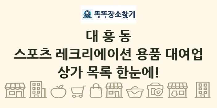 대흥동 스포츠 레크리에이션 용품 대여업 상가 목록 및 정보