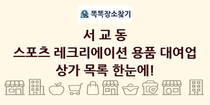 서교동 스포츠 레크리에이션 용품 대여업 상가 목록 및 정보