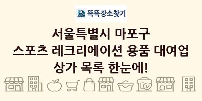 서울특별시 마포구 스포츠 레크리에이션 용품 대여업 상가 목록 및 정보