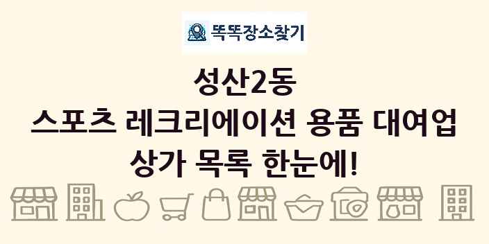 성산2동 스포츠 레크리에이션 용품 대여업 상가 목록 및 정보