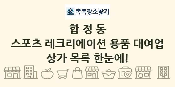 합정동 스포츠 레크리에이션 용품 대여업 상가 목록 및 정보