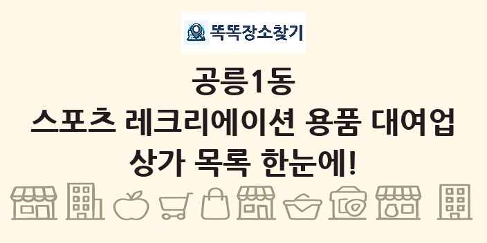 공릉1동 스포츠 레크리에이션 용품 대여업 상가 목록 및 정보
