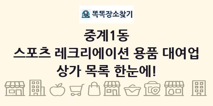 중계1동 스포츠 레크리에이션 용품 대여업 상가 목록 및 정보