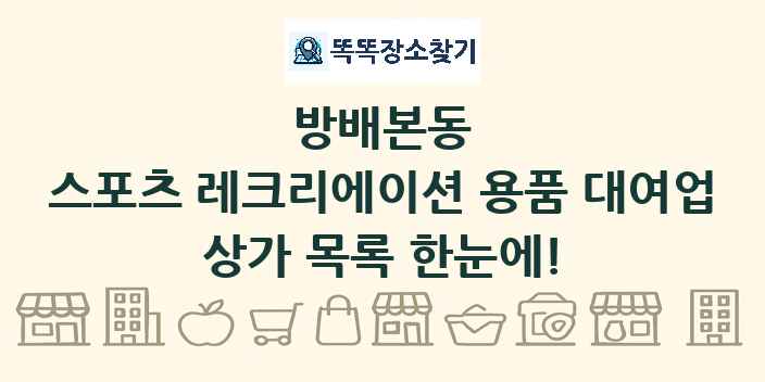 방배본동 스포츠 레크리에이션 용품 대여업 상가 목록 및 정보