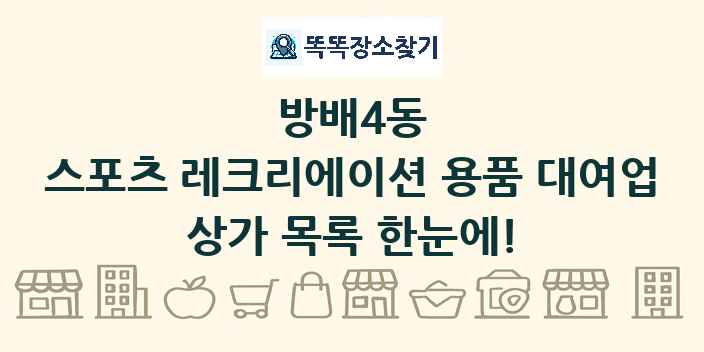 방배4동 스포츠 레크리에이션 용품 대여업 상가 목록 및 정보
