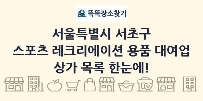 서울특별시 서초구 스포츠 레크리에이션 용품 대여업 상가 목록 및 정보