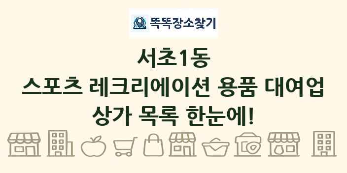 서초1동 스포츠 레크리에이션 용품 대여업 상가 목록 및 정보