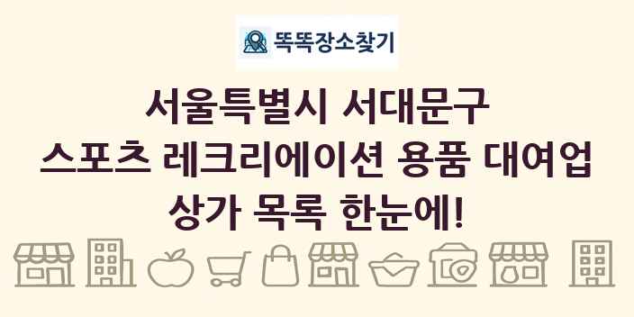 서울특별시 서대문구 스포츠 레크리에이션 용품 대여업 상가 목록 및 정보