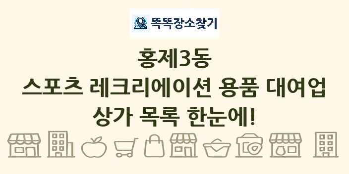 홍제3동 스포츠 레크리에이션 용품 대여업 상가 목록 및 정보