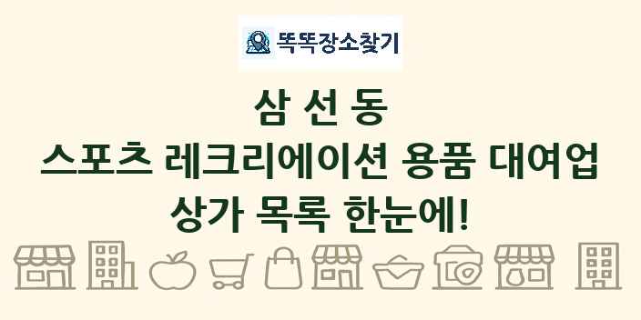 삼선동 스포츠 레크리에이션 용품 대여업 상가 목록 및 정보