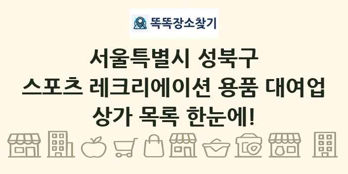 서울특별시 성북구 스포츠 레크리에이션 용품 대여업 상가 목록 및 정보