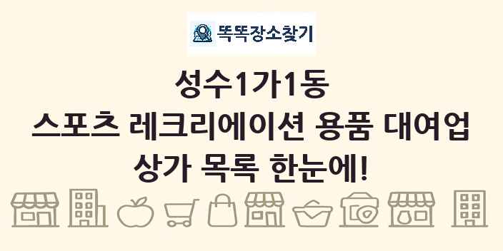성수1가1동 스포츠 레크리에이션 용품 대여업 상가 목록 및 정보