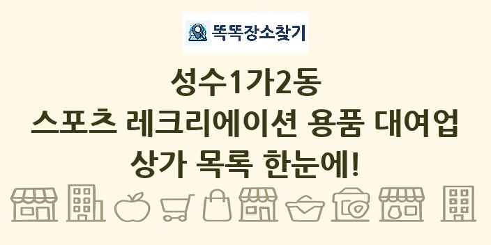성수1가2동 스포츠 레크리에이션 용품 대여업 상가 목록 및 정보