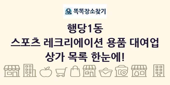 행당1동 스포츠 레크리에이션 용품 대여업 상가 목록 및 정보