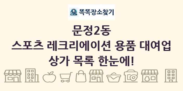 문정2동 스포츠 레크리에이션 용품 대여업 상가 목록 및 정보