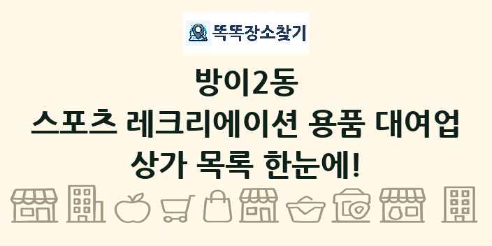 방이2동 스포츠 레크리에이션 용품 대여업 상가 목록 및 정보