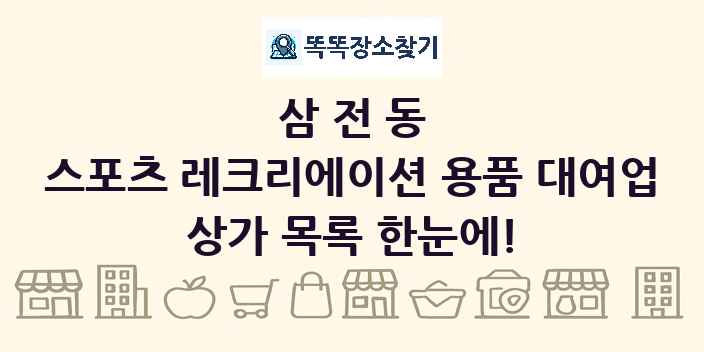 삼전동 스포츠 레크리에이션 용품 대여업 상가 목록 및 정보