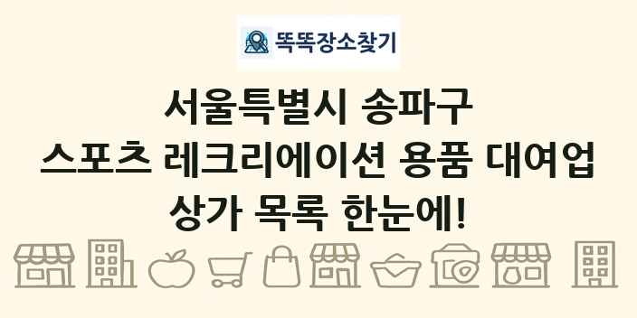 서울특별시 송파구 스포츠 레크리에이션 용품 대여업 상가 목록 및 정보