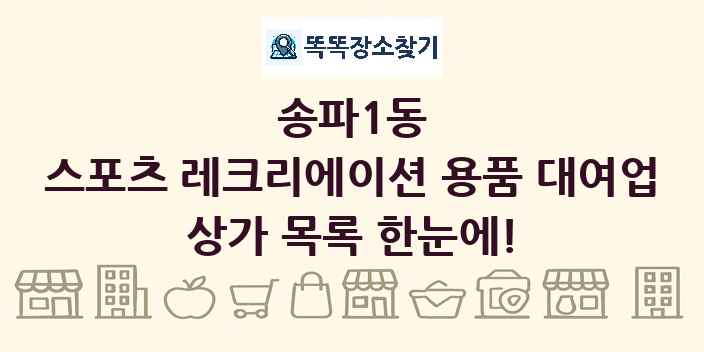 송파1동 스포츠 레크리에이션 용품 대여업 상가 목록 및 정보